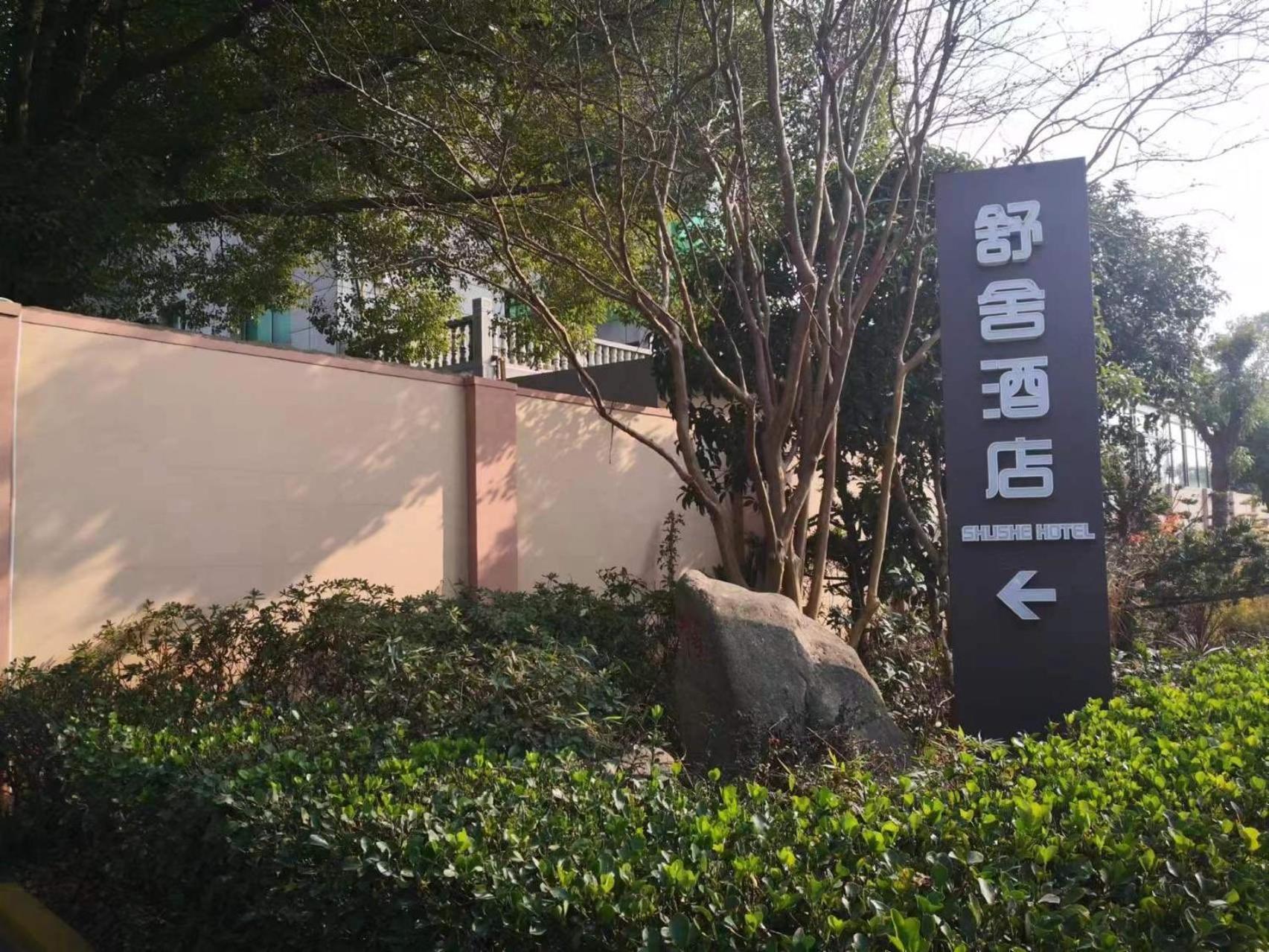 Shushe Hotel Thượng Hải Ngoại thất bức ảnh